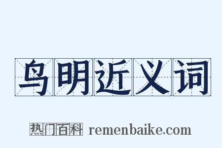 鸟明近义词是什么意思的图片